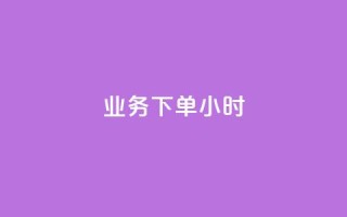 dy业务下单24小时,1元1000粉 下单平台 - 抖音业务24小时在线下单商城 - 快手播放量自助下载平台