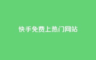 快手免费上热门网站,卡盟会员 - qq空间动态浏览记录 - dy0.01刷1000