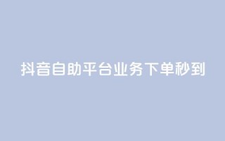 抖音自助平台业务下单秒到,qq直接登录网站无需下载 - 拼多多一毛十刀平台 - 拼多多怎么比价全网最低价
