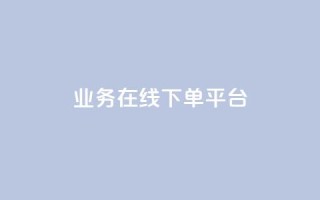 ks业务在线下单平台,免费领ks播放量 - 抖音怎么涨粉又快又有效 - qq动态几秒划过算浏览