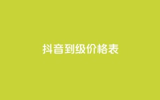 抖音1到70级价格表 - 抖音等级1到70的费用一览表!