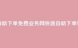 QQ业务网自助下单免费(QQ业务网快速自助下单,轻松简单)
