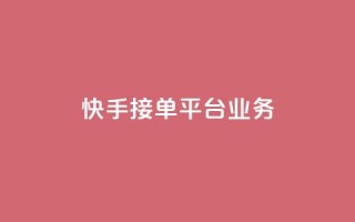 快手接单平台业务,卡盟低价自助下单网易云 - qq点赞充值入口 - dy24小时下单平台粉丝