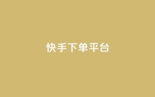 快手下单平台,1元100个赞网站ks - ks免费业务平台软件 - 抖音业务下单24小时老马