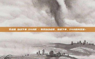 买点赞 自动下单 24小时 - 购买自动点赞,快速下单,24小时内发货~