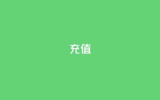 douyingcom充值 - ks账号购买超便宜