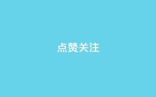 点赞关注app - 提升用户互动的应用程序推荐与优化策略。