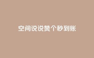 qq空间说说赞50个秒到账,快手粉丝平台+永不掉粉 - QQ购买点赞资料卡 - 卡盟最低自助下单官网