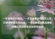 一手货源低价商品，一手货源低价商品怎么卖，打造高效盈利供应链，一手货源低价商品策略详解亿乐社区低价自营货源站