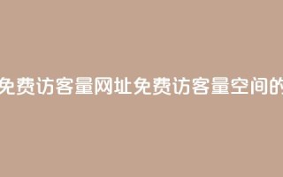 QQ空间免费访客量网址(免费访客量:QQ空间的网址)