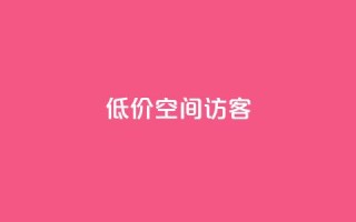 低价qq空间访客 - qq绿钻低价开通网站