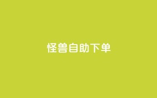 怪兽自助下单app,b站播放量下单 - 快手ck24小时在线下单平台 - qq空间免费领取20个赞