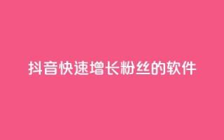 抖音快速增长粉丝的软件,小红书点赞自助平台有哪些 - 拼多多700元有成功的吗 - 拼多多助力警察提醒