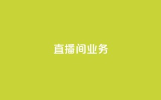 dy直播间业务,快手双击刷网站蚂蚁网 - pdd助力平台网站 - 拼多多邀请几个好友能提现