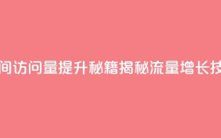 qq空间访问量提升秘籍,揭秘流量增长技巧