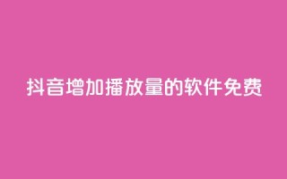 抖音增加播放量的软件免费,qq超级会员代充网站 - 快手热度网站平台官网 - 最低价qq业务平台官网