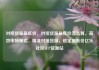 对接货源最低价，对接货源最低价怎么算，高效市场策略，精准对接货源，锁定最低价亿乐社区SUP货源站