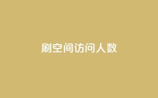 刷QQ空间访问人数 - 提升QQ空间访问人数的有效方法!