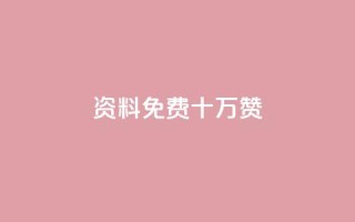 qq资料免费十万赞 - 小红书刷网站在线刷浏览量