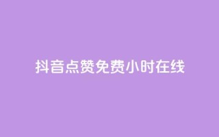抖音点赞免费24小时在线,快手点赞20个赞平台微信付钱 - ks单真人粉丝 - qq业务