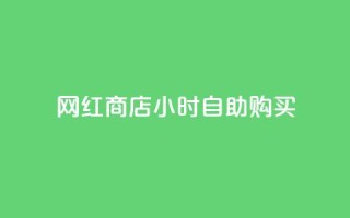网红商店24小时自助购买,b站24小时下单平台网站 - 拼多多助力神器软件 - 拼多多QQ能助力微信吗
