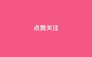 点赞关注app,QQ空间相册打不开的解决方法 - 拼多多无限助力app - pdd刷助力网站