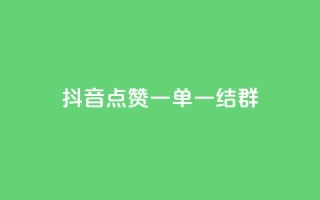 抖音点赞一单一结qq群 - 抖音点赞一单一结QQ群:最新活动快来参与!