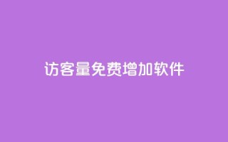qq访客量免费增加软件,自助下单dy - qq最新免费头像框链接 - 快手一元10000粉不掉