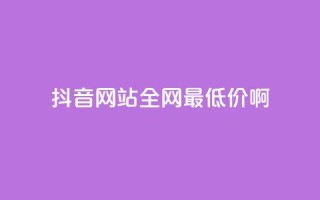 抖音网站全网最低价啊,qq空间一万访客以上说明什么 - 1块钱1w播放量在哪买 - qq业务下单全网最快