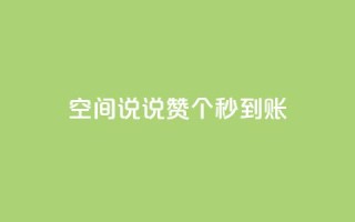 qq空间说说赞20个秒到账,ks24小时自助服务平台 - ks刷热门 - 快手抖音业务24小时平台