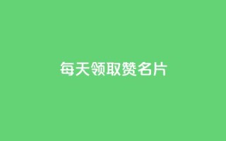 每天领取100000赞名片,qq空间点赞业务 - QQ空间访客app - 免费推广引流平台