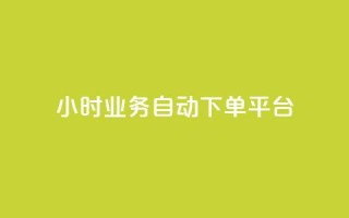 24小时业务自动下单平台,抖音点赞诈骗套取个人信息 - qq如何买访客 - 抖音如何三天快速涨一千粉
