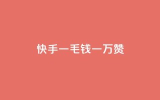快手一毛钱一万赞 - 快手一毛一万赞,让你的作品火起来!