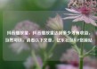抖音播放量，抖音播放量达到多少才有收益，当然可以，请看以下文章，亿乐社区SUP货源站