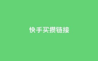 快手买攒链接,qq空间浏览量 - pdd砍一刀助力助力平台官网 - 拼多多助力黑科技软件
