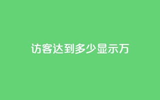 qq访客达到多少显示万,QQ24小时业务 - 拼多多商家刷10万销量 - 拼多多领现金流程