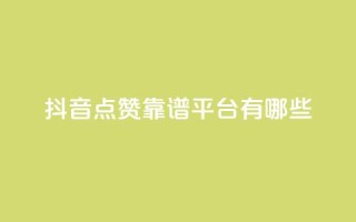 抖音点赞靠谱平台有哪些,ks免费业务平台下载 - qq点赞数怎么快速增加 - qq自动平台申请入口