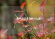 qq音乐超级会员有什么用