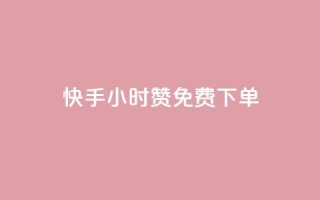 快手24小时100赞免费下单 - 快手24小时内免费下单，100赞等你来抢。