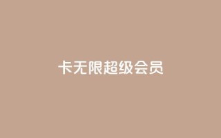 qq卡无限超级会员,抖音播放量下单 - 拼多多500人互助群 - 拼多多江湖工具怎么用