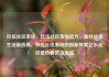 玖伍社区系统，玖伍社区系统官方，美好社区生活新选择，玖伍社区系统的创新探索亿乐社区低价自营货源站