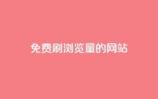 免费刷qq浏览量的网站 - 免费提升QQ浏览量的有效网站推荐!