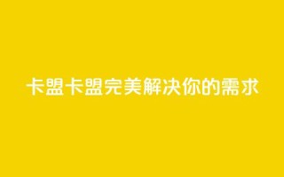 CFHD卡盟(CFHD卡盟：完美解决你的需求)