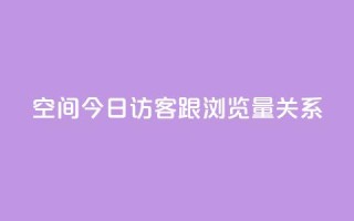 qq空间今日访客跟浏览量关系,dy业务下单低价 - 拼多多互助 - 查拼多多订单号的几种方式
