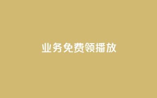 ks业务免费领播放,qq空间点赞 购买网站 - 全网最全卡盟 - 快手一元秒杀10000播放