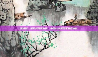 邀请赛:后防线两次失误,中国U16男足不敌日本队