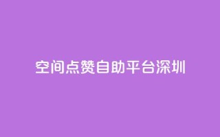 qq空间点赞自助平台深圳 - qq24小时业务自动下单平台