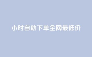 qq24小时自助下单全网最低价,全民k歌刷收听量24小时自助 - 拼多多砍价助力助手 - 怎么进拼多多官方助力群聊