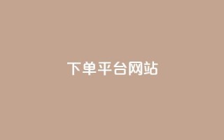 wb下单平台网站,快手秒赞的网址 - 自助下单云商城 - QQ动态自动秒赞