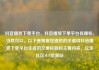 抖音播放下单平台，抖音播放下单平台有哪些，当然可以。以下是根据您提供的关键词抖音播放下单平台生成的文章标题和主要内容。亿乐社区SUP货源站